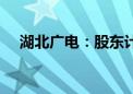 湖北广电：股东计划减持不超过3%股份