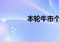 本轮牛市个股涨跌幅榜来了