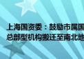 上海国资委：鼓励市属国企在南北地区新设总部型机构 或将总部型机构搬迁至南北地区