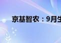 京基智农：9月生猪销售收入4.14亿元