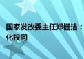 国家发改委主任郑栅洁：明年继续发行超长期特别国债 并优化投向