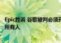 Epic胜诉 谷歌被判必须开放第三方应用商店！谷歌：会害了所有人