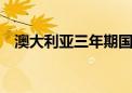 澳大利亚三年期国债收益率高开18个基点