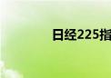 日经225指数开盘跌0.79%