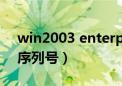 win2003 enterprise序列号（server2003序列号）