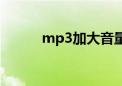 mp3加大音量（mp3声音加大）