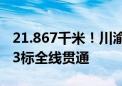 21.867千米！川渝1000千伏特高压交流线路3标全线贯通