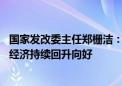 国家发改委主任郑栅洁：国家加力推出一揽子增量政策 推动经济持续回升向好