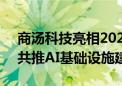 商汤科技亮相2024中国算力大会  携手联通共推AI基础设施建设