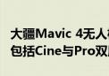 大疆Mavic 4无人机现身FCC：99.5Wh电池 包括Cine与Pro双版本