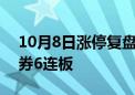 10月8日涨停复盘：大金融持续大涨 天风证券6连板