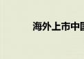 海外上市中国ETF持续“吸金”