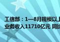 工信部：1—8月规模以上互联网和相关服务企业完成互联网业务收入11710亿元 同比增长4.4%