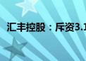 汇丰控股：斥资3.1亿港元回购439.44万股