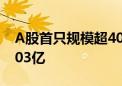 A股首只规模超4000亿股票ETF诞生 高达4303亿