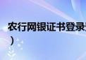 农行网银证书登录登录不进去（农行网银证书）