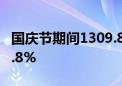 国庆节期间1309.8万人次出入境 同比增长25.8%