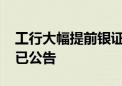 工行大幅提前银证转账时间至6:50 多家券商已公告