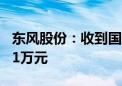 东风股份：收到国家新能源汽车推广补贴1761万元