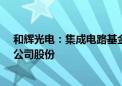 和辉光电：集成电路基金和科创投计划合计减持不超过2%公司股份