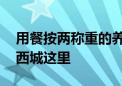 用餐按两称重的养老服务中心开放在即 就在西城这里