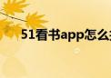 51看书app怎么找不到了（51看书网）