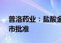 普洛药业：盐酸金刚烷胺片获得美国FDA上市批准