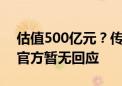 估值500亿元？传奇瑞拟分拆汽车业务上市 官方暂无回应