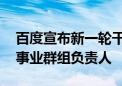 百度宣布新一轮干部轮岗 罗戎担任移动生态事业群组负责人