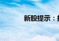 新股提示：托普云农今日申购