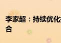 李家超：持续优化措施促进大湾区金融市场融合