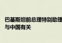 巴基斯坦前总理特别助理扎法尔：跨越半个世纪 我的经历都与中国有关