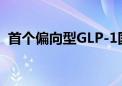 首个偏向型GLP-1国产创新药研究成果发布