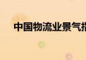 中国物流业景气指数为52.4% 连续回升