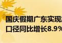 国庆假期广东实现旅游收入536.9亿元 按可比口径同比增长8.9%