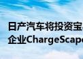 日产汽车将投资宝马、福特和本田组建的合资企业ChargeScape