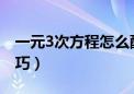 一元3次方程怎么配方（一元三次方程配方技巧）