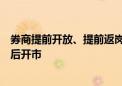 券商提前开放、提前返岗、系统升级各业务条线全力备战节后开市