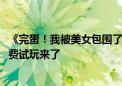 《完蛋！我被美女包围了！前传》宣布参加Steam新品节 免费试玩来了