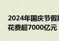 2024年国庆节假期国内出游人次超7.6亿 总花费超7000亿元