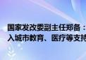 国家发改委副主任郑备：加大超长期特别国债对人口集中流入城市教育、医疗等支持力度