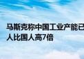 马斯克称中国工业产能已远超美国背后：电费开支对比 美国人比国人高7倍