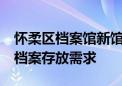 怀柔区档案馆新馆投入使用 可满足未来40年档案存放需求