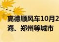 高德顺风车10月24日再开城：新增北京、上海、郑州等城市