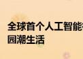 全球首个人工智能街区！直击京张铁路遗址公园潮生活