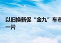 以旧换新促“金九”车市回归 新势力9月份交付量“涨”声一片