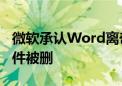 微软承认Word离奇Bug！命名不当会导致文件被删