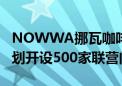 NOWWA挪瓦咖啡与见福便利店达成合作 计划开设500家联营门店