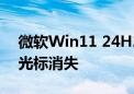 微软Win11 24H2现奇怪Bug：文本框鼠标光标消失