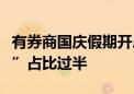 有券商国庆假期开户增4倍“00后”与“90后”占比过半